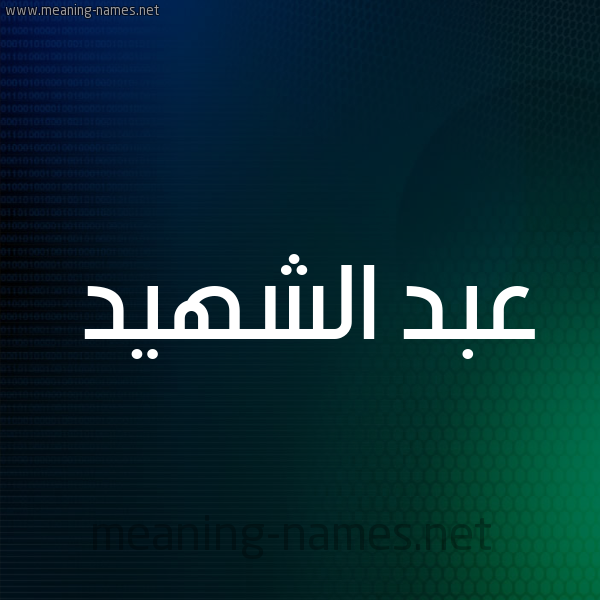 شكل 8 صوره ديجيتال للإسم بخط عريض صورة اسم عبد الشهيد ABDECH-CHAHID